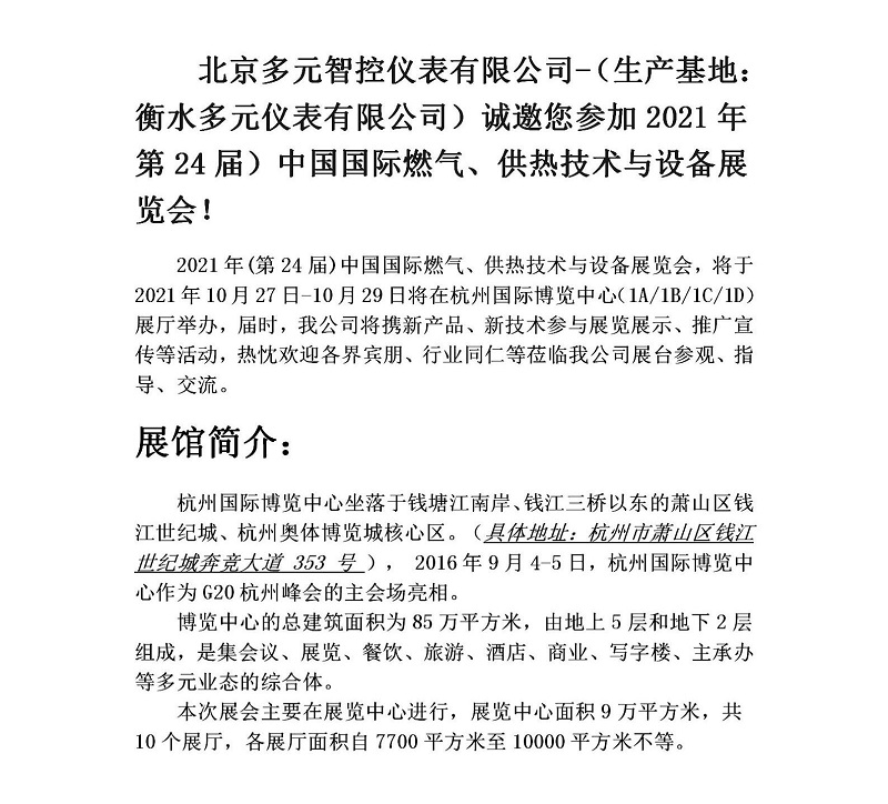 衡水多元儀表有限公司誠(chéng)邀您參加2021年第24屆中國(guó)國(guó)際燃?xì)?、供熱技術(shù)與設(shè)備展覽會(huì)